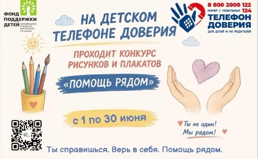 Конкурса рисунков и плакатов «Помощь рядом» 
