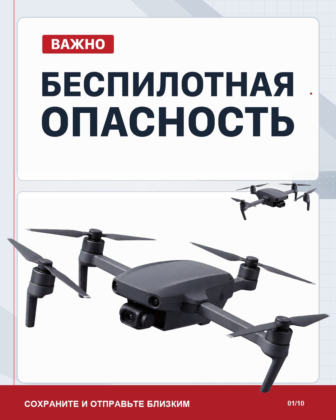  ИНСТРУКЦИЯ о порядке действий населения при получении сигналов «Беспилотная опасность», «Угроза атаки беспилотника» 