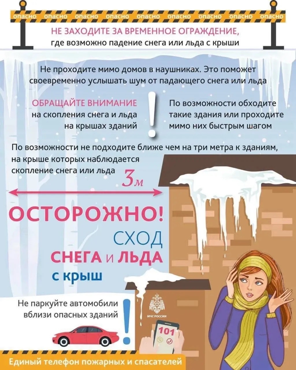 Осторожно, сход снега и льда с крыш