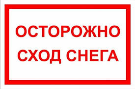 Осторожно, сход снега и льда с крыш