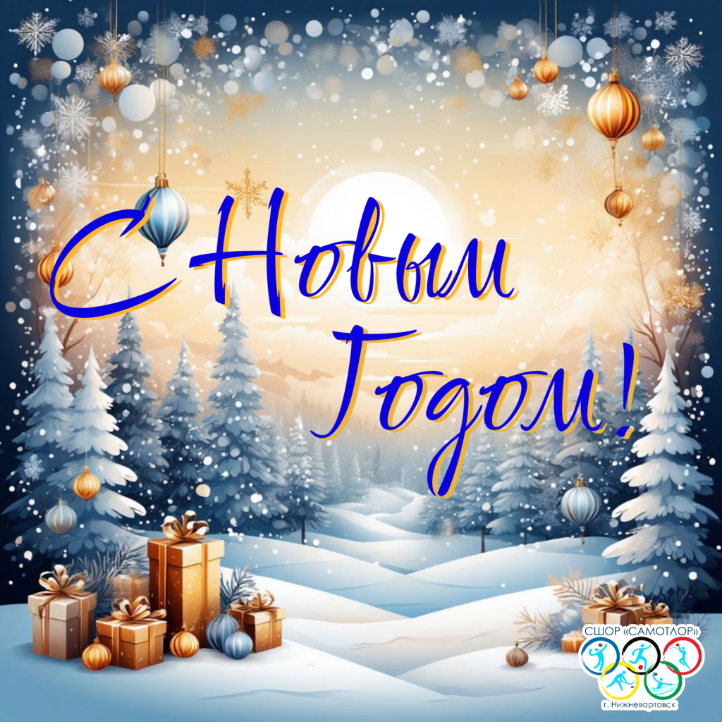 С Новым (8).png