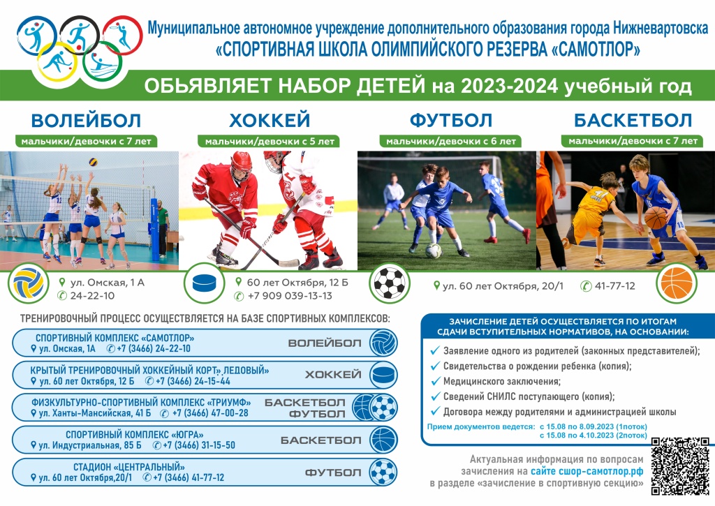 Афиша СШОР САМОТЛОР набор детей 2023-24_принт.jpg