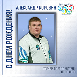  С Днём Рождения! 