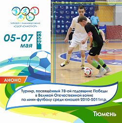 В ТЮМЕНЬ НА ТУРНИР, ПОСВЯЩЕННЫЙ ДНЮ ПОБЕДЫ, ЕДУТ НАШИ ФУТБОЛИСТЫ!