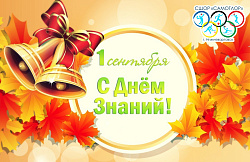  Уважаемые коллеги и друзья! Поздравляем с Днём знаний и началом учебного года! 