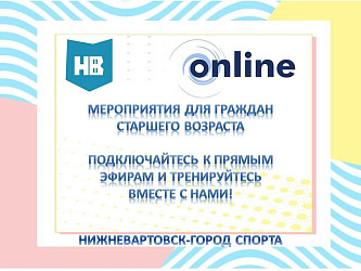 Онлайн мероприятия для старшего возраста