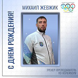  С ДНЕМ РОЖДЕНИЯ! 