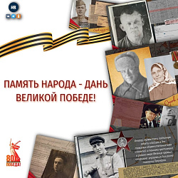   Продолжается реализация проекта «Память народа - дань Великой Победе». 