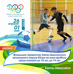 НИЖНЕВАРТОВСКИЕ ФУТБОЛИСТЫ ВЫСТУПЯТ В ФИНАЛЕ ПЕРВЕНСТВА ЮГРЫ ПО МИНИ-ФУТБОЛУ СРЕДИ ЮНОШЕЙ 2007-2008гг.р., 2009-2010гг.р.