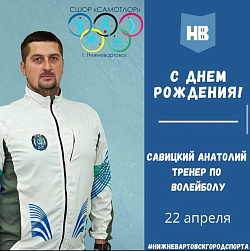 СЕГОДНЯ СВОЙ ДЕНЬ РОЖДЕНИЯ ОТМЕЧАЕТ ТРЕНЕР ПО ВОЛЕЙБОЛУ МАУ ДО ГОРОДА НИЖНЕВАРТОВСКА "СШОР "САМОТЛОР" САВИЦКИЙ АНАТОЛИЙ СЕРГЕЕВИЧ!
