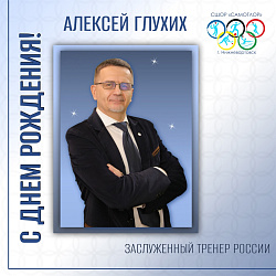  С ДНЁМ РОЖДЕНИЯ!  