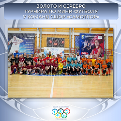 ЗОЛОТО И СЕРЕБРО ТУРНИРА