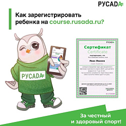  Как зарегистрировать ребенка на портале онлайн-образования РУСАДА 