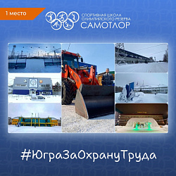  Мы победили в конкурсе #ЮграЗаОхрануТруда - 2025 