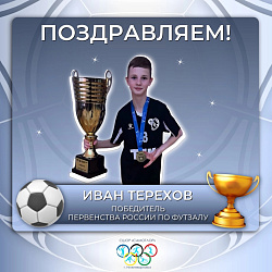  Поздравляем Ивана с победой на первенстве России! 