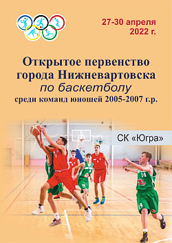  Открытое первенство города Нижневартовска по баскетболу среди юношей 2005-2007 гр. 
