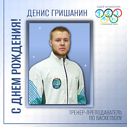  С ДНЕМ РОЖДЕНИЯ! 