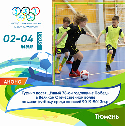 В ТЮМЕНЬ НА ТУРНИР, ПОСВЯЩЕННЫЙ ДНЮ ПОБЕДЫ, ЕДУТ НАШИ ФУТБОЛИСТЫ!