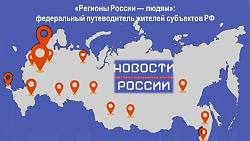  ФЕДЕРАЛЬНЫЙ ПУТЕВОДИТЕЛЬ ЖИТЕЛЕЙ СУБЪЕКТОВ РФ "РЕГИОНЫ РОССИИ-ЛЮДЯМ!" 