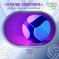 Мастер-класс по волейболу!