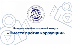 Прими участие в Международном молодежном конкурсе социальной антикоррупционной рекламы «Вместе против коррупции!» 