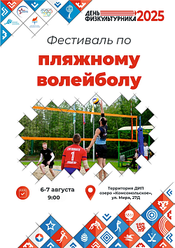   Большой Фестиваль по пляжному волейболу на Комсомольском озере!  