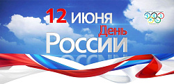  Поздравляем с Днём России! 