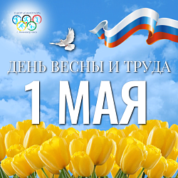  ДЕНЬ ВЕСНЫ И ТРУДА - 1 МАЯ! 