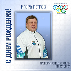  С днем рождения! 