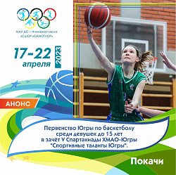  НИЖНЕВАРТОВСКИЕ БАСКЕТБОЛИСТКИ ЕДУТ В ПОКАЧИ! 