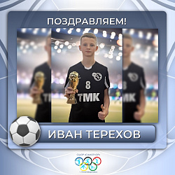  Знай наших! Иван Терехов: путь к успеху 