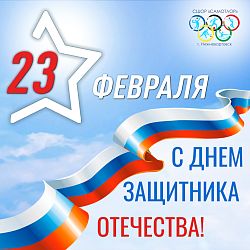 С ДНЁМ ЗАЩИТНИКА ОТЕЧЕСТВА!