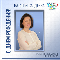  С ДНЕМ РОЖДЕНИЯ! 