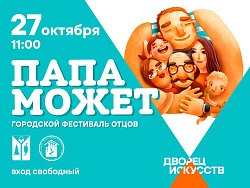 ВАРТОВЧАН ПРИГЛАШАЮТ НА ФЕСТИВАЛЬ ОТЦОВ «ПАПА МОЖЕТ»