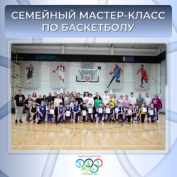  СЕМЕЙНЫЙ МАСТЕР-КЛАСС ПО БАСКЕТБОЛУ! 