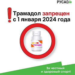  ОСТОРОЖНО ТРАМАДОЛ! 