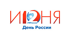  12 июня День России #ЯРоссия 