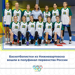 Баскетболистки из Нижневартовска вошли в полуфинал первенства России!