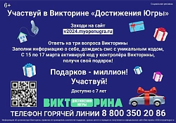  ВИКТОРИНА «ДОСТИЖЕНИЯ ЮГРЫ» 