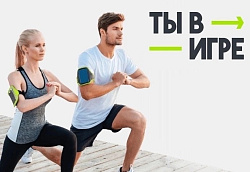  ТЫ В ИГРЕ 