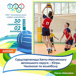  Сурдспартакиада Ханты-Мансийского автономного округа - Югры чемпионат по волейболу 
