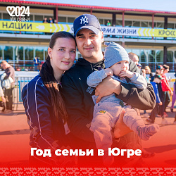  Физкульт-привет от Года семьи! 