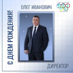  Уважаемый Олег Иванович! 