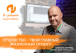 Отцовство - твой главный жизненный проект. А. Кортнев