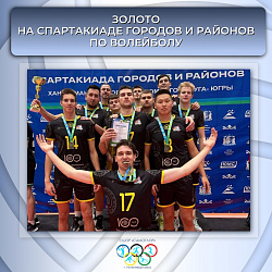   Наши волейболисты — лучшие! 