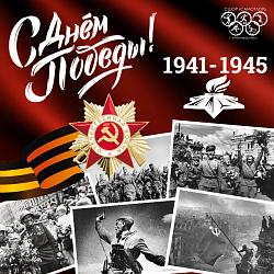  С ДНЁМ ВЕЛИКОЙ ПОБЕДЫ! 