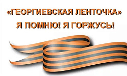 ГЕОРГИЕВСКАЯ ЛЕНТОЧКА - СИМВОЛ ПОБЕДЫ!