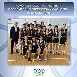 НАШИ БАСКЕТБОЛИСТЫ ПОБЕДИТЕЛИ ПЕРВЕНСТВА ЮГРЫ!