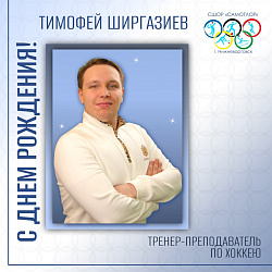  С ДНЕМ РОЖДЕНИЯ!  