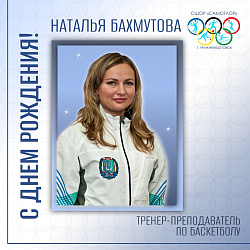 С ДНЕМ РОЖДЕНИЯ!
